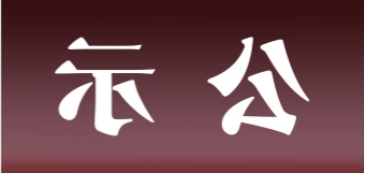 <a href='http://jtwv.ganwinpo.com'>皇冠足球app官方下载</a>表面处理升级技改项目 环境影响评价公众参与第二次信息公示